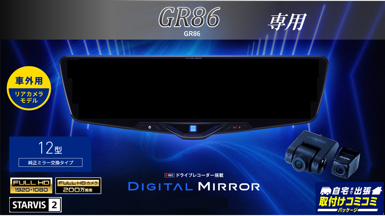 【取付コミコミパッケージ】GR86専用12型2025ドライブレコーダー搭載デジタルミラー 車外用リアカメラモデル